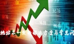 ok钱包地址不一致的解决方