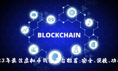2023年最佳虚拟币钱包平台推荐：安全、便捷、功能全