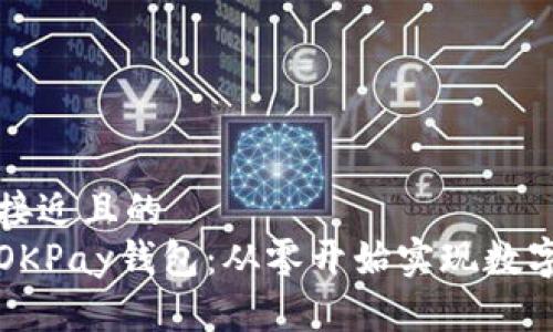 思考一个接近且的  
如何搭建OKPay钱包：从零开始实现数字货币管理