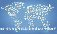 OKEx冷钱包的完整指南：安全存储与管理数字资产