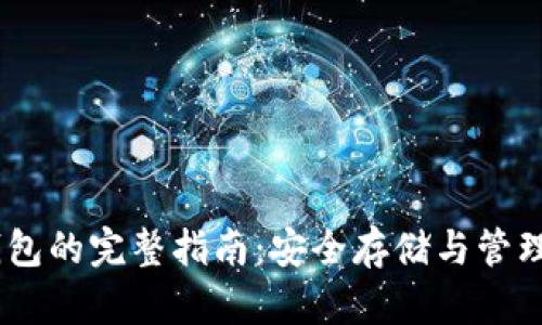 OKEx冷钱包的完整指南：安全存储与管理数字资产