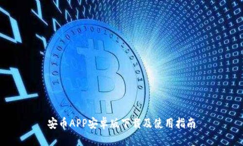 安币APP安卓版下载及使用指南