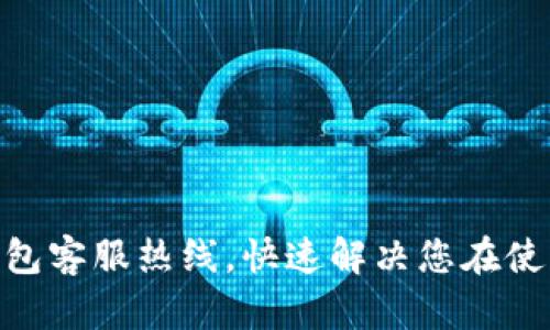 BOB波币钱包客服热线，快速解决您在使用中的问题
