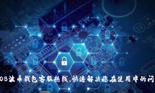 BOB波币钱包客服热线，快速解决您在使用中的问题