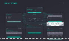 比特币钱包互通：如何实