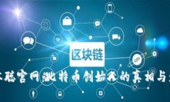 中本聪官网：比特币创始人的真相与影响