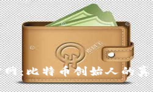 中本聪官网：比特币创始人的真相与影响