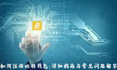如何注册比特钱包：详细