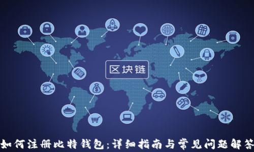 
如何注册比特钱包：详细指南与常见问题解答