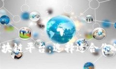 2023年最好的区块链平台：