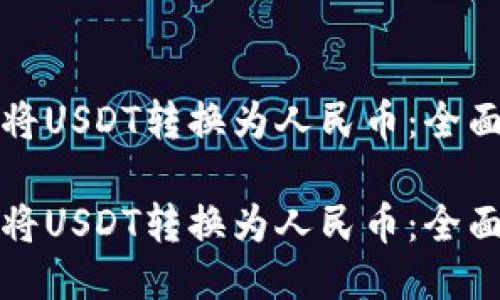 如何将USDT转换为人民币：全面指南

如何将USDT转换为人民币：全面指南