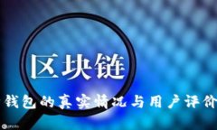 库神钱包的真实情况与用