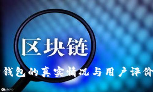库神钱包的真实情况与用户评价分析