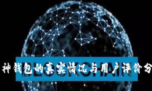 库神钱包的真实情况与用户评价分析