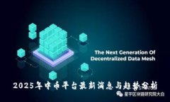 2025年中币平台最新消息与