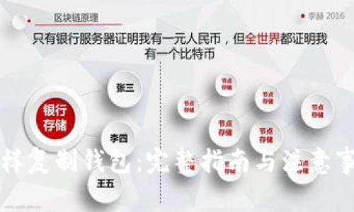 怎样复制钱包：完整指南与注意事项