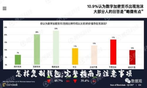 怎样复制钱包：完整指南与注意事项