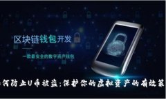 如何防止U币被盗：保护你