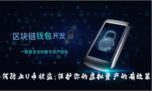 如何防止U币被盗：保护你的虚拟资产的有效策略