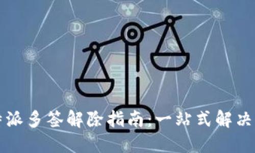 比特派多签解除指南：一站式解决方案