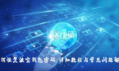 如何恢复波宝钱包密码：详细教程与常见问题解答