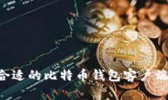 如何选择合适的比特币钱