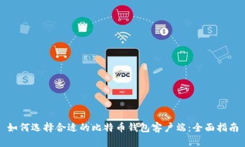 如何选择合适的比特币钱包客户端：全面指南