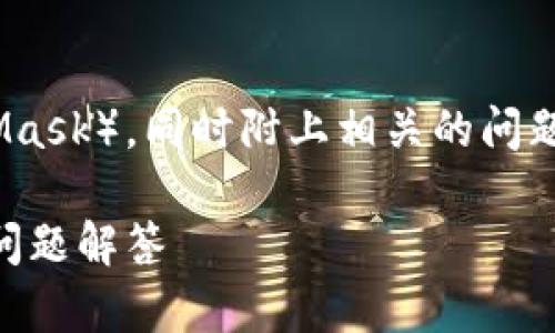在下面的内容中，将讨论如何删除狐狸钱包（MetaMask），同时附上相关的问题和详细介绍。以下是完整的NOTATION和大纲示例：

如何删除狐狸钱包（MetaMask）：详细指南与常见问题解答