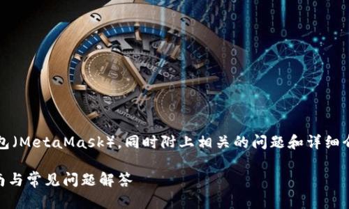 在下面的内容中，将讨论如何删除狐狸钱包（MetaMask），同时附上相关的问题和详细介绍。以下是完整的NOTATION和大纲示例：

如何删除狐狸钱包（MetaMask）：详细指南与常见问题解答