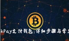如何激活OkPay支付钱包：详细步骤与常见问题解答