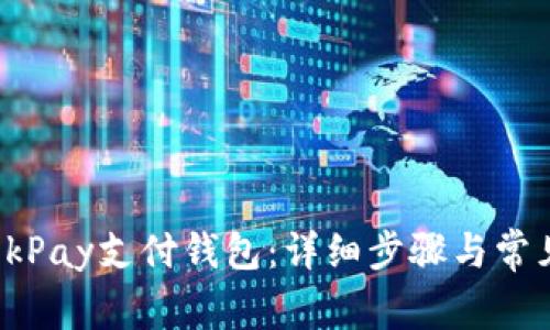 如何激活OkPay支付钱包：详细步骤与常见问题解答