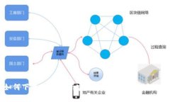 如何下载OK交易所官网应用程序：详细指南