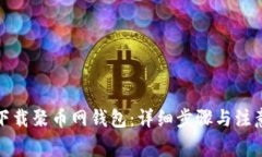 如何下载聚币网钱包：详