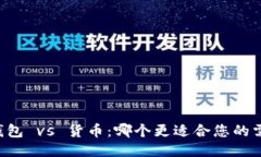 OK钱包 vs 货币：哪个更适合您的需求？
