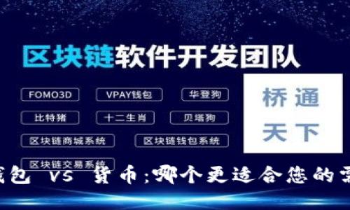 OK钱包 vs 货币：哪个更适合您的需求？