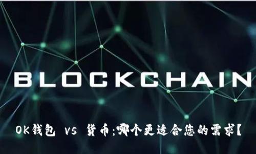 OK钱包 vs 货币：哪个更适合您的需求？