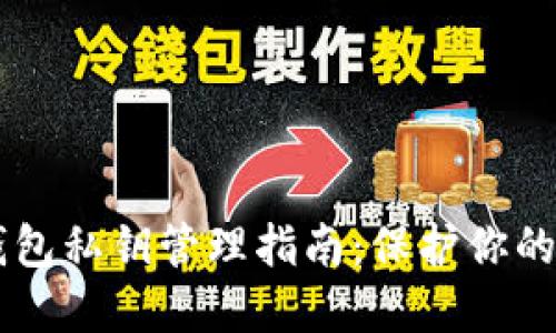 Bitkan钱包私钥管理指南：保护你的资产安全