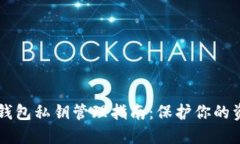 Bitkan钱包私钥管理指南：