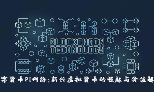 数字货币Pi网络：新兴虚拟货币的崛起与价值解析