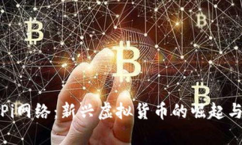 数字货币Pi网络：新兴虚拟货币的崛起与价值解析
