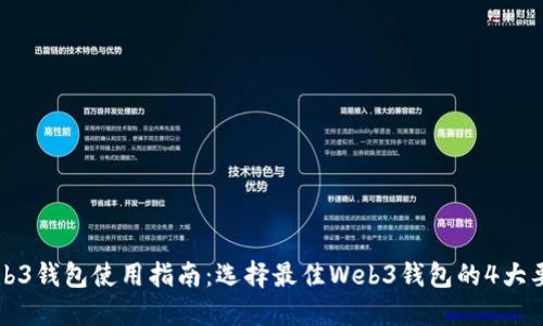 Web3钱包使用指南：选择最佳Web3钱包的4大要素
