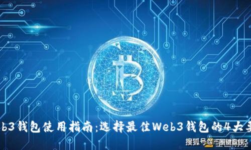 Web3钱包使用指南：选择最佳Web3钱包的4大要素
