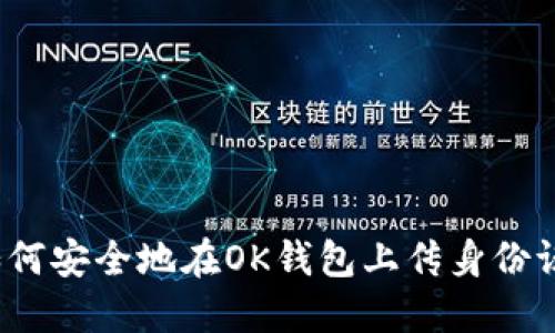 如何安全地在OK钱包上传身份证？