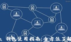 OKEx China 钱包使用指南：全方位了解及安全管理