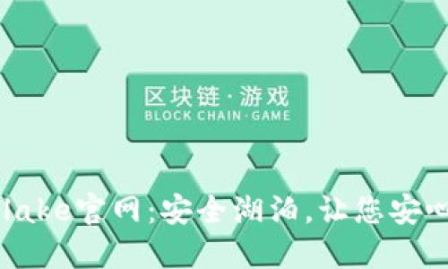Safelake官网：安全湖泊，让您安心出行