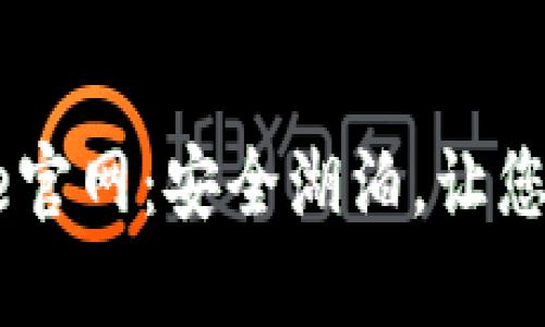 Safelake官网：安全湖泊，让您安心出行