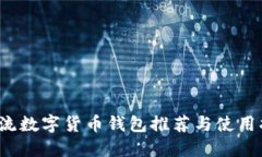  主流数字货币钱包推荐与
