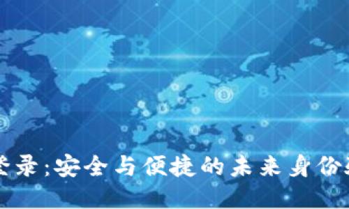 区块链登录：安全与便捷的未来身份验证方式