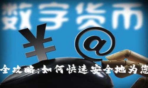 虚拟币交易充值全攻略：如何快速安全地为您的交易账户充值