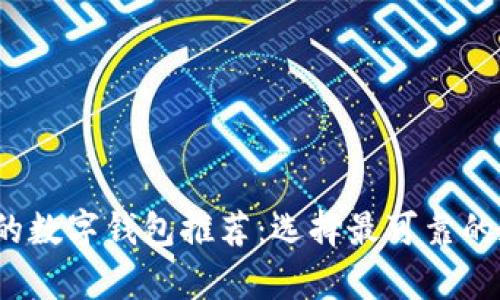 2023年安全性高的数字钱包推荐：选择最可靠的加密资产存储方案